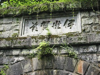旧伊勢神隧道