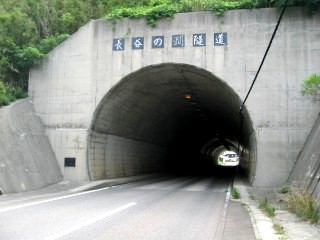 長谷の潤隧道