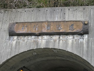 新福浦隧道